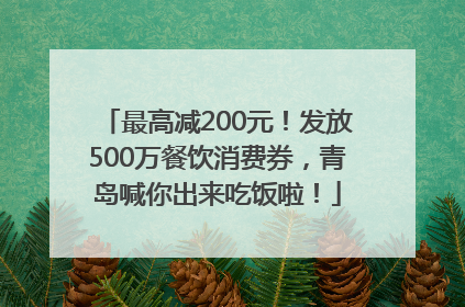最高减200元！发放500万餐饮消费券，青岛喊你出来吃饭啦！