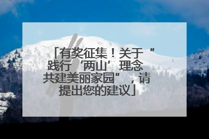 有奖征集！关于“践行‘两山’理念 共建美丽家园”，请提出您的建议