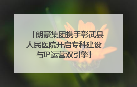 朗豪集团携手彰武县人民医院开启专科建设与IP运营双引擎