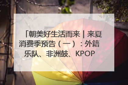 朝美好生活而来｜来夏消费季预告（一）：外籍乐队、非洲鼓、KPOP舞团、居民开放麦……这也太show了