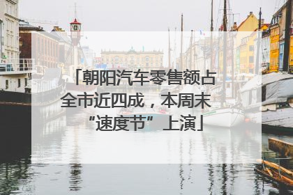 朝阳汽车零售额占全市近四成，本周末“速度节”上演