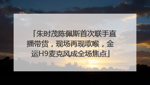 朱时茂陈佩斯首次联手直播带货，现场再现歌喉，金运H9麦克风成全场焦点