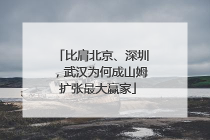 比肩北京、深圳，武汉为何成山姆扩张最大赢家