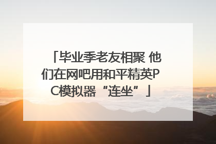 毕业季老友相聚 他们在网吧用和平精英PC模拟器“连坐”