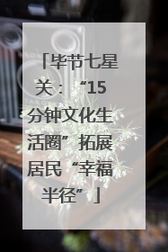 毕节七星关：“15分钟文化生活圈”拓展居民“幸福半径”