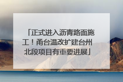正式进入沥青路面施工！甬台温改扩建台州北段项目有重要进展