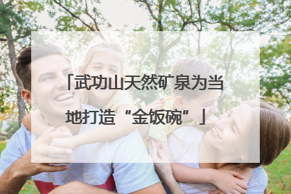 武功山天然矿泉为当地打造“金饭碗”