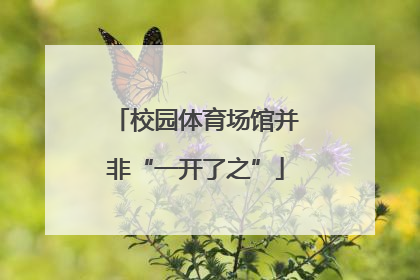 校园体育场馆并非“一开了之”
