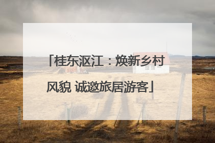 桂东沤江：焕新乡村风貌 诚邀旅居游客