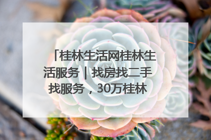桂林生活网桂林生活服务｜找房找二手找服务，30万桂林人都在用！