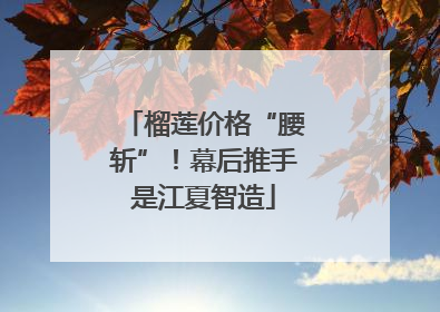 榴莲价格“腰斩”！幕后推手是江夏智造