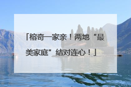 榕奇一家亲！两地“最美家庭”结对连心！