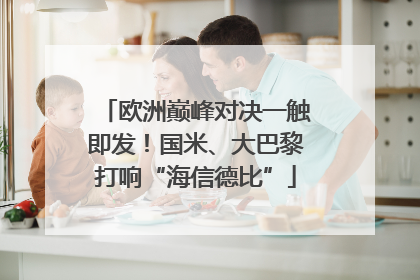 欧洲巅峰对决一触即发！国米、大巴黎打响“海信德比”