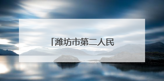 潍坊市第二人民医院健康夜市第五周预告来啦！