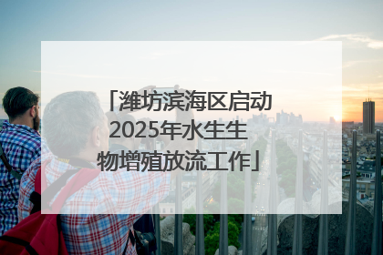 潍坊滨海区启动2025年水生生物增殖放流工作