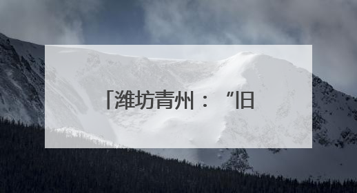 潍坊青州：“旧房焕新”激发住房领域消费新动能