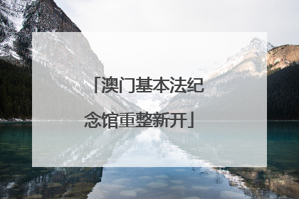 澳门基本法纪念馆重整新开