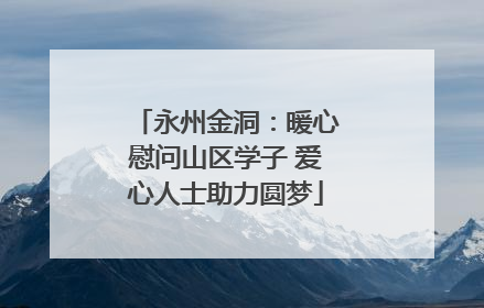 永州金洞：暖心慰问山区学子 爱心人士助力圆梦