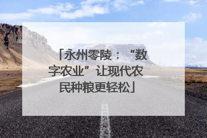 永州零陵：“数字农业”让现代农民种粮更轻松