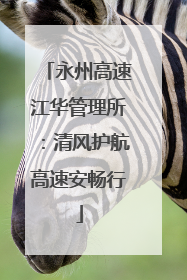 永州高速江华管理所：清风护航高速安畅行