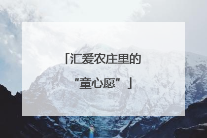 汇爱农庄里的“童心愿”