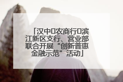 汉中‬农商行‬滨江新区支行、营业部联合开展“创新普惠金融示范”活动