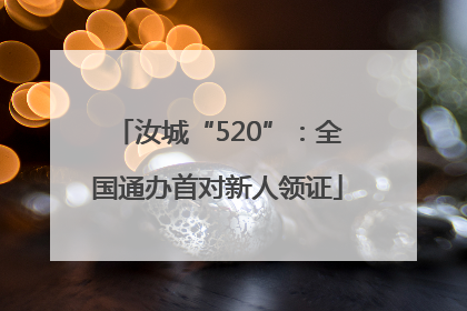 汝城“520”：全国通办首对新人领证