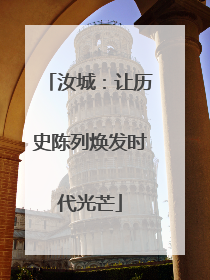 汝城：让历史陈列焕发时代光芒