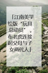江南美学绘版“玩具总动员”，布老虎连接起父母与子女两代人