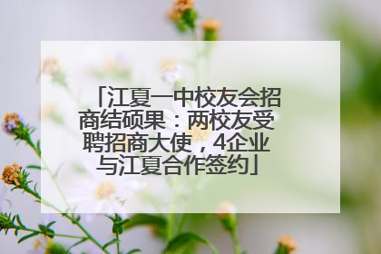 江夏一中校友会招商结硕果：两校友受聘招商大使，4企业与江夏合作签约