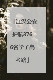 江汉公安护航3766名学子高考路