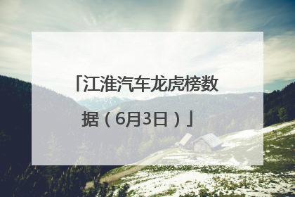 江淮汽车龙虎榜数据（6月3日）