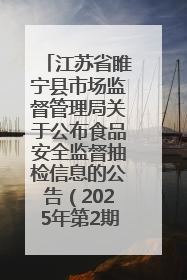 江苏省睢宁县市场监督管理局关于公布食品安全监督抽检信息的公告（2025年第2期）