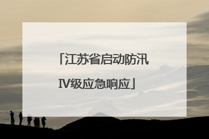 江苏省启动防汛IV级应急响应