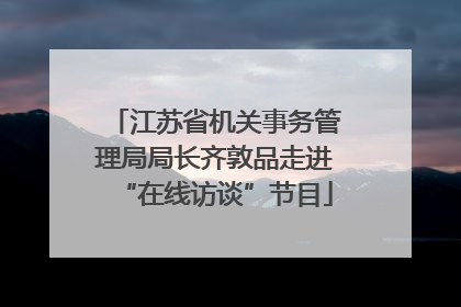 江苏省机关事务管理局局长齐敦品走进“在线访谈”节目
