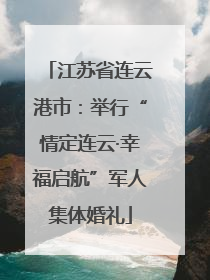 江苏省连云港市：举行“情定连云·幸福启航”军人集体婚礼