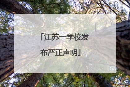 江苏一学校发布严正声明
