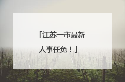 江苏一市最新人事任免！