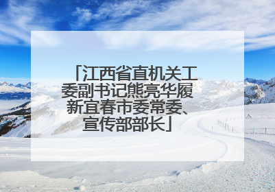 江西省直机关工委副书记熊亮华履新宜春市委常委、宣传部部长
