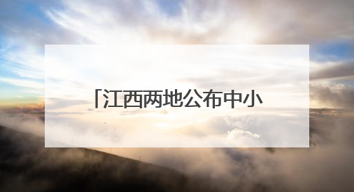 江西两地公布中小学暑假放假安排！