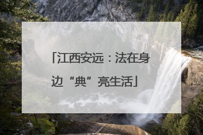 江西安远：法在身边“典”亮生活