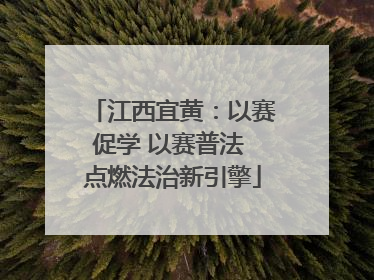 江西宜黄：以赛促学 以赛普法 点燃法治新引擎