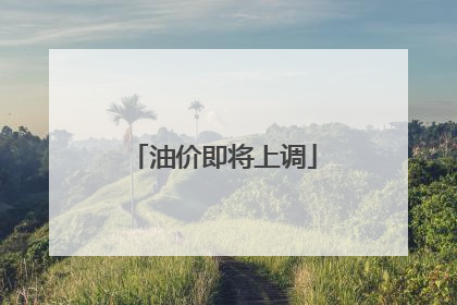 油价即将上调