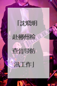 沈晓明赴郴州检查督导防汛工作
