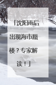 沈阳雨后出现海市蜃楼？专家解读！
