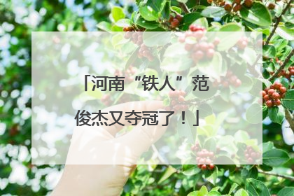 河南“铁人”范俊杰又夺冠了！