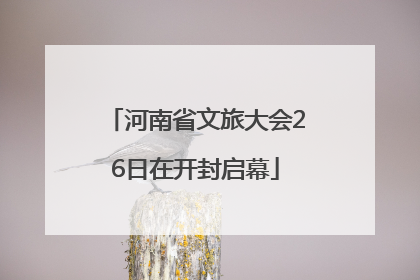 河南省文旅大会26日在开封启幕