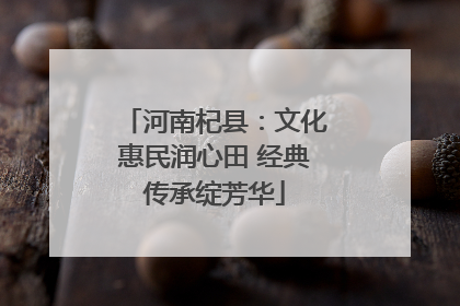 河南杞县：文化惠民润心田 经典传承绽芳华