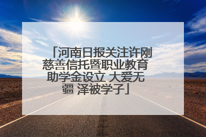 河南日报关注许刚慈善信托暨职业教育助学金设立 大爱无疆 泽被学子