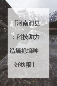 河南滑县：科技助力造墒抢墒种好秋粮